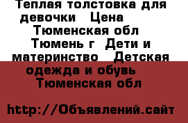 Теплая толстовка для девочки › Цена ­ 400 - Тюменская обл., Тюмень г. Дети и материнство » Детская одежда и обувь   . Тюменская обл.